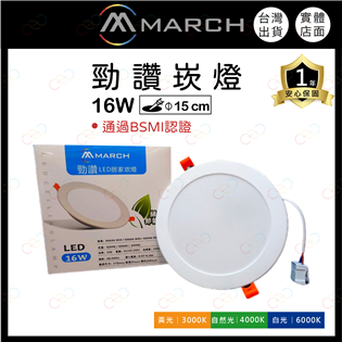 (A Light)附發票 MARCH LED 16W 1