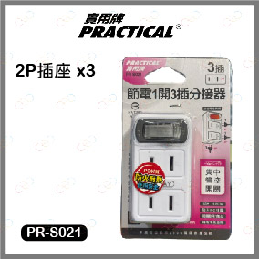 實用牌 節電1開3插分接器 2P插座 分接器 壁插分接器