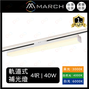 (A Light)附發票 MARCH LED 4呎 軌道