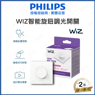 (A Light)附發票 飛利浦 LED WIZ智能旋鈕