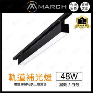 (A Light)附發票 MARCH LED 軌道式補光