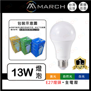 (A Light)附發票 MARCH LED 13W E