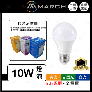 (A Light)附發票 MARCH LED 10W E