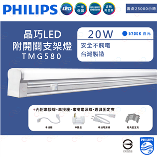 PHILIPS LED 附開關支架燈 4呎 20W 支架