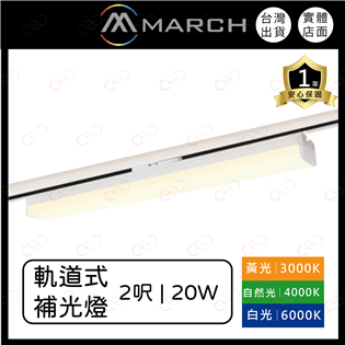 (A Light)附發票 MARCH LED 2呎 軌道