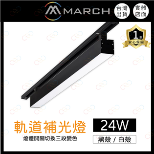 (A Light)附發票 MARCH LED 軌道式補光