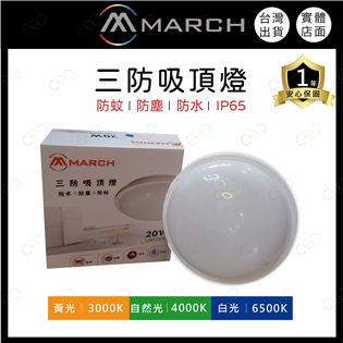 (A Light)附發票 MARCH LED 20W 防