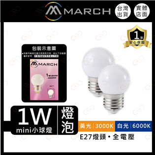 (A Light)附發票 MARCH LED 1W 燈泡