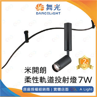 舞光 LED 米開朗柔性軌道投射燈 7W 軟軌道 米開朗