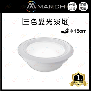 (A Light)附發票 MARCH LED 三色變光崁