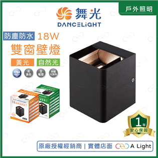 (A Light)附發票 舞光 LED 18W 雙窗壁燈 IP66 防塵防水 室外壁燈 簡約壁燈 牆壁燈 大樓燈 壁燈