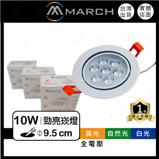 MARCH LED 10W 9cm 9.5cm 崁燈 嵌燈 全電壓 10瓦 9公分 9.5公分 小崁燈